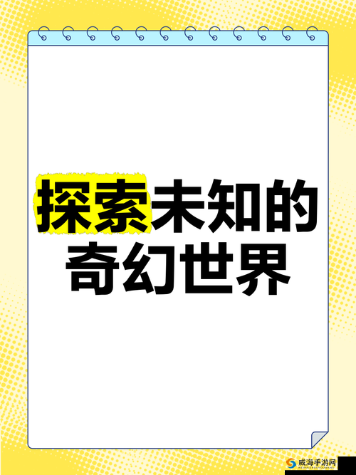 中文在线观看免费三年第四集：探索未知的奇幻世界