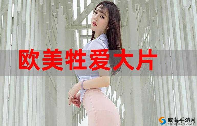 西欧 free 性满足 HD 老熟七月，她的故事让你欲罢不能