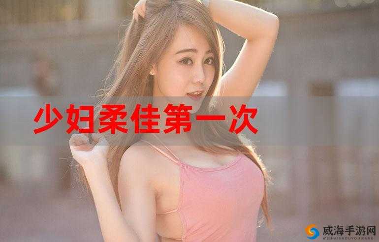 美丽的儿媳柔佳小说背景解析：家庭纷争与情感纠葛的深度探讨