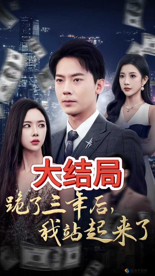 三年成全电视剧免费观看西瓜：最新全集在线高清资源，完整剧情抢先看