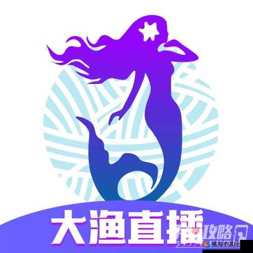 大渔直播怎么样？大渔直播有哪些特色和亮点？快来一探究竟