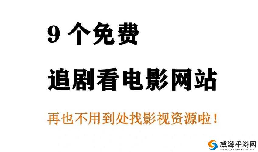 免费无遮挡�9�0视频网站推荐：高清无广告畅享，最新热门影片一网打尽