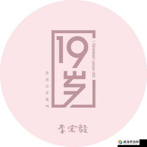 十九岁完整版免费观看哪里有？如何轻松找到十九岁完整版免费资源？