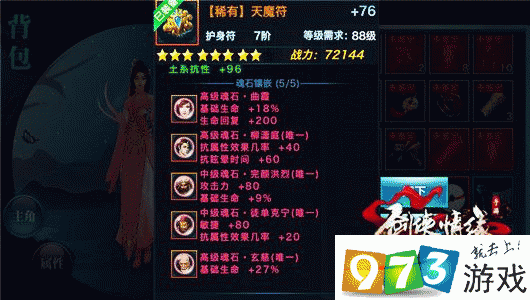 柳潇庭魂石，剑侠情缘中的抗眩晕利器