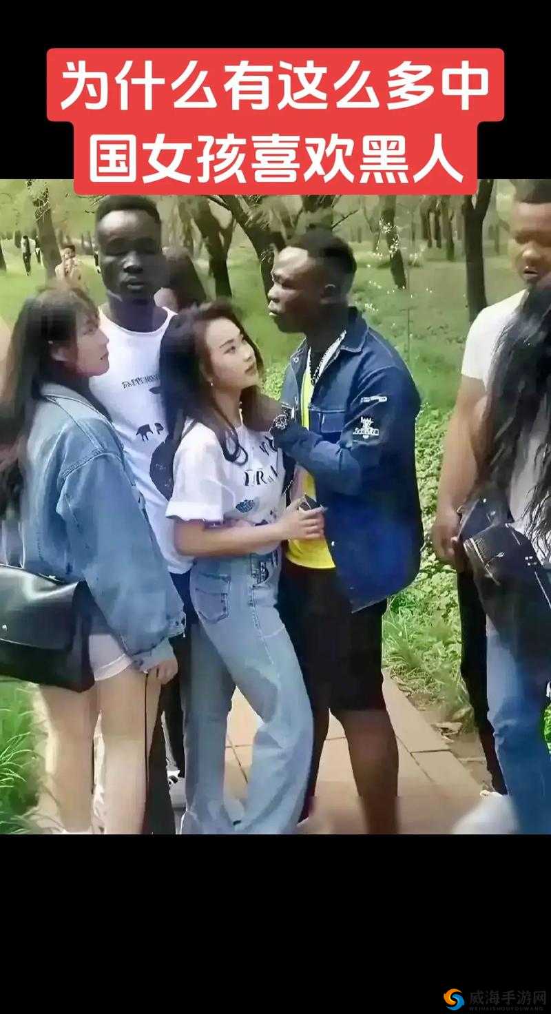 为什么亚洲女人喜欢和黑人发生关系？