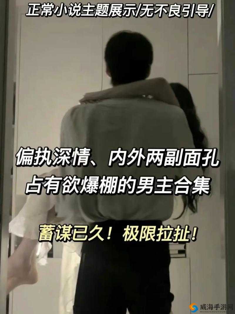 男主占有欲强黏人，如何在爱情中平衡掌控与自由？探讨亲密关系中的界限与信任