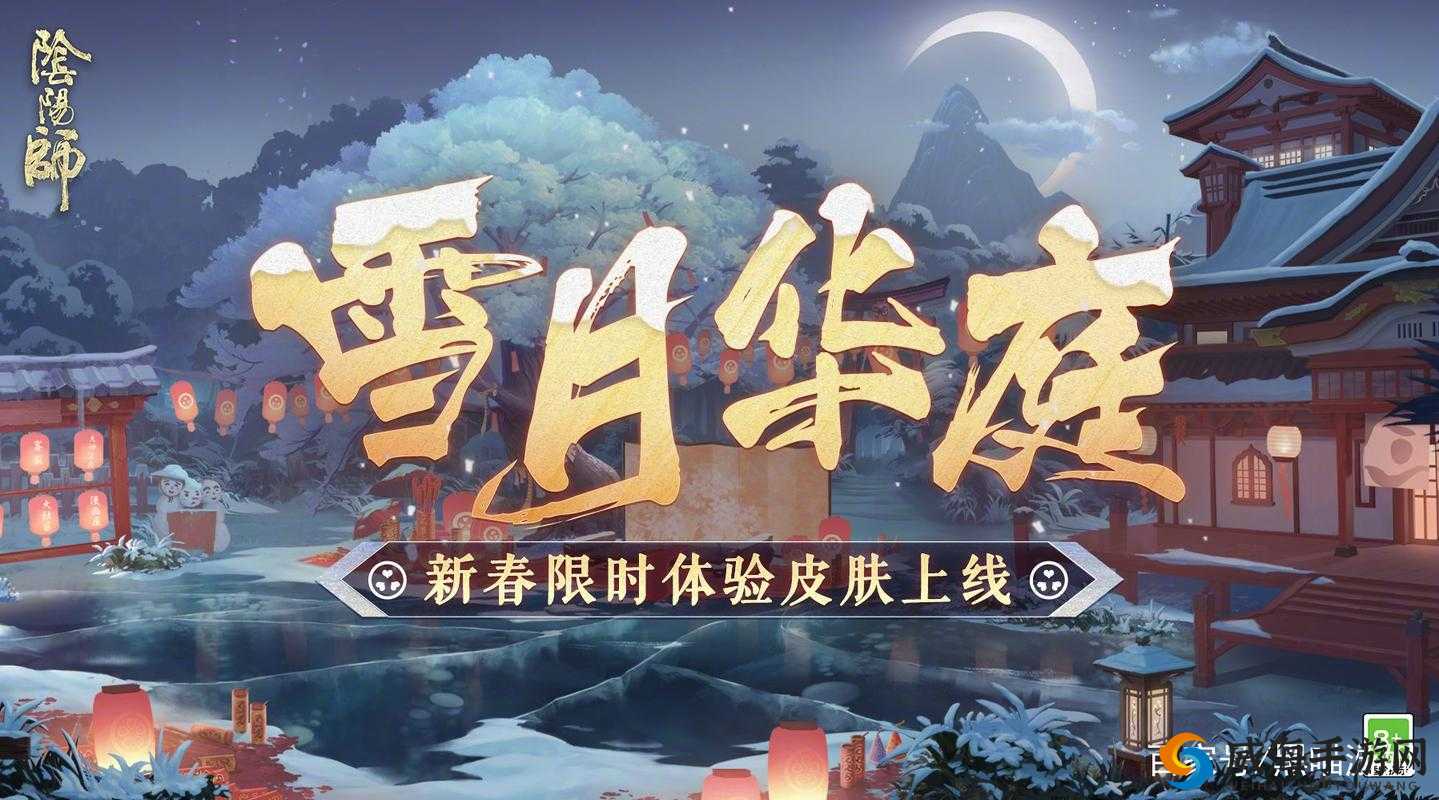 阴阳师雪月庭华皮肤永久获取攻略