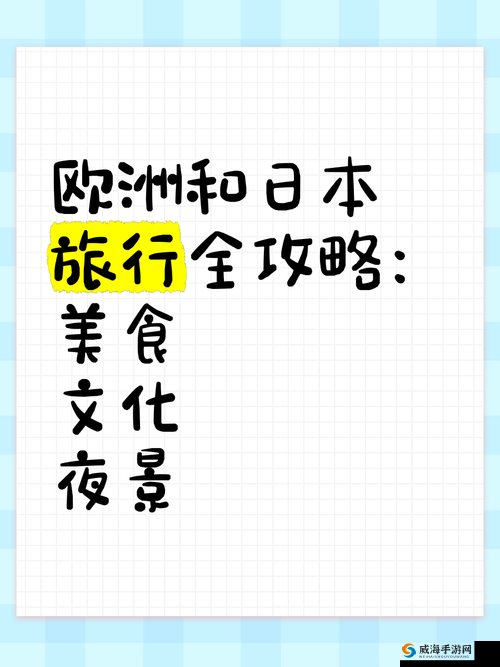 探索亚洲日本与欧洲色噜噜的独特魅力：文化、风景与美食的完美融合之旅