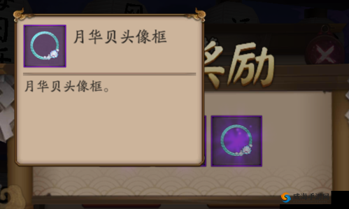 阴阳师月华贝头像框兑换码怎么得？月华贝头像框攻略