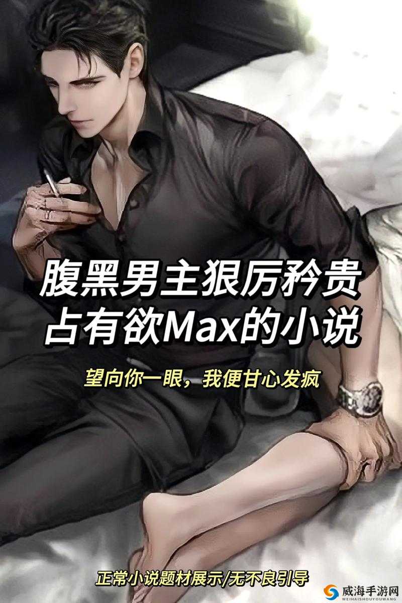 禁欲系男主清冷难以接近，实则欲望深重，他会如何对待自己心爱的人？