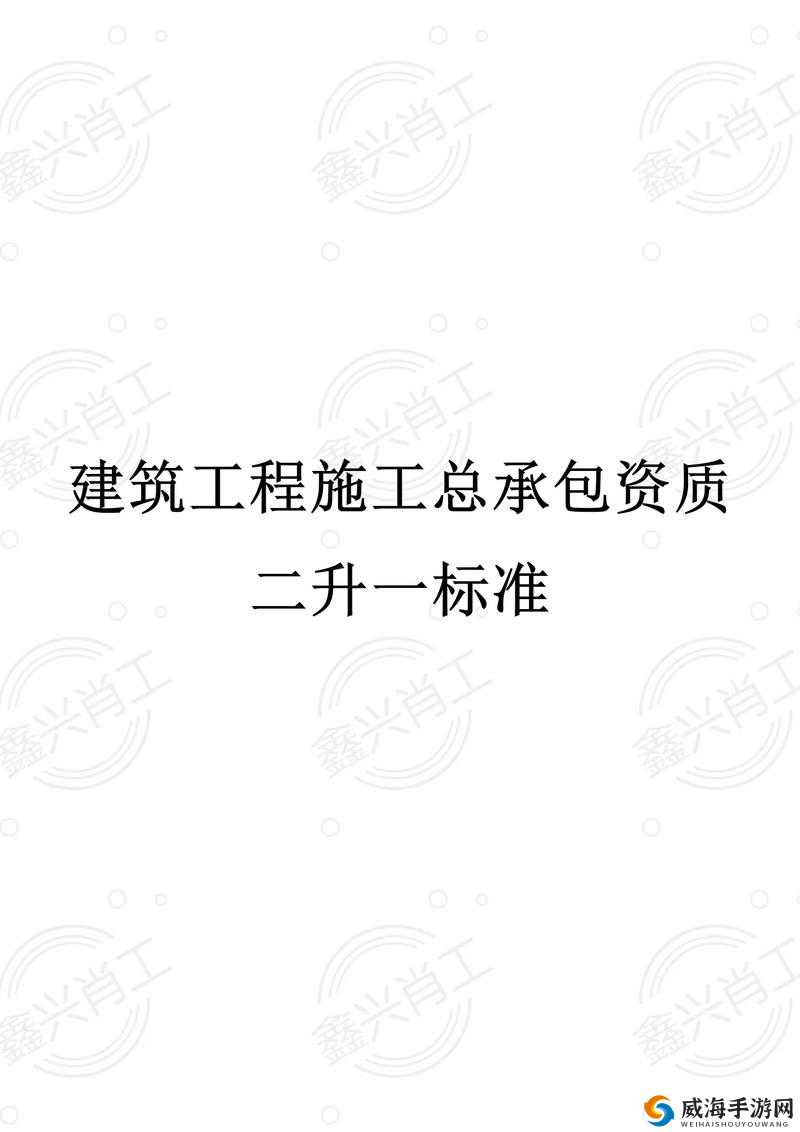 施工总承包二级升一级，需要满足哪些条件？