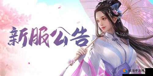问道手游安卓12月16日开服公告深度攻略，新服阳春白雪开启