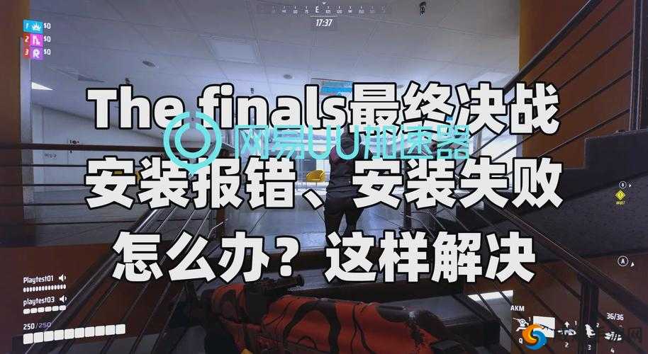 自由之战2安装不了游戏怎么办？安装不了解决方法全攻略