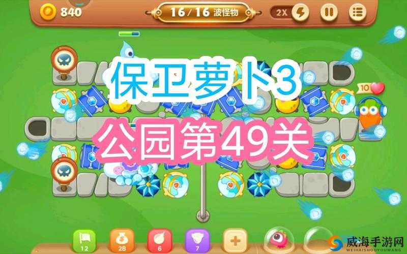 保卫萝卜3游乐场49怎么过?游乐场第49关通关攻略