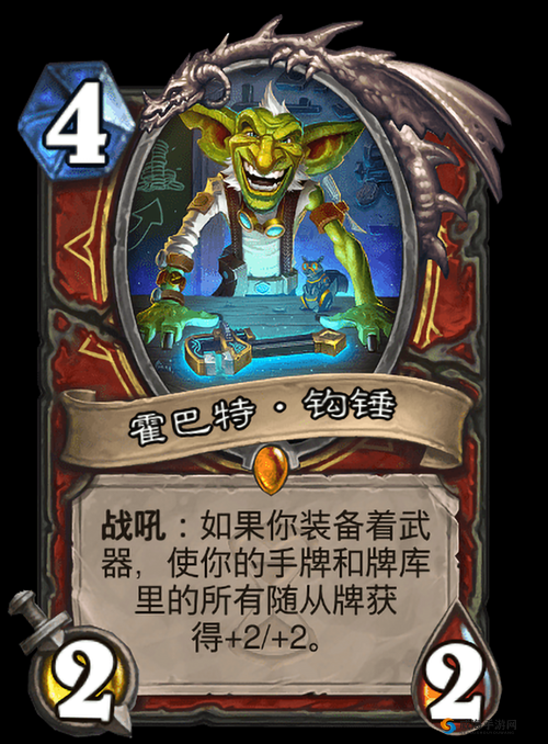 炉石传说霍巴特钩锤怎么样，新卡霍巴特钩锤点评介绍