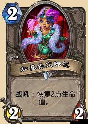 炉石传说加基森交际花怎么样？加基森交际花新卡点评的演变史