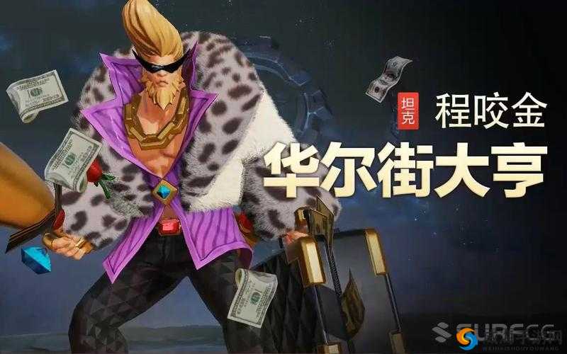 王者荣耀程咬金华尔街大亨皮肤图鉴一览，预见玩法革命的未来