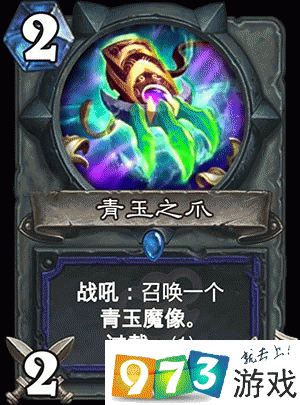 炉石传说青玉之爪好不好用 新卡青玉之爪图鉴介绍