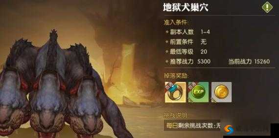 龙之谷手游地狱犬巢穴攻略，巢穴等级与奖励详解的演变史