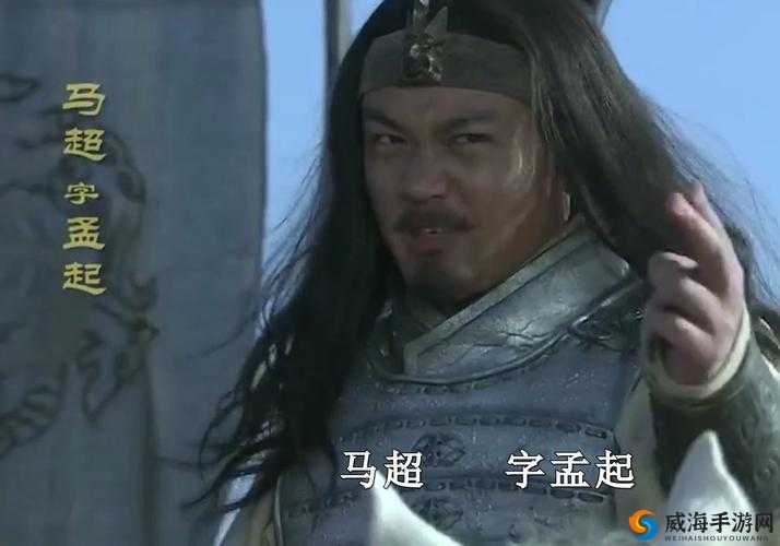 战无双无双威侯马超，一世之杰的辉煌篇章
