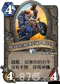 炉石传说塔纳利斯野猪人车手怎么样？新卡图鉴深度解析