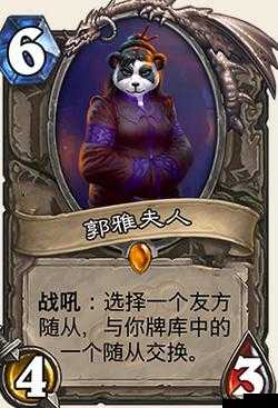 炉石传说郭雅夫人怎么样?炉石传说郭雅夫人图鉴详解