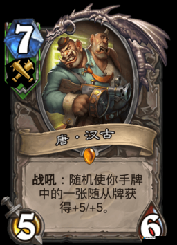 炉石传说唐汉古怎么样?炉石传说唐汉古图鉴介绍