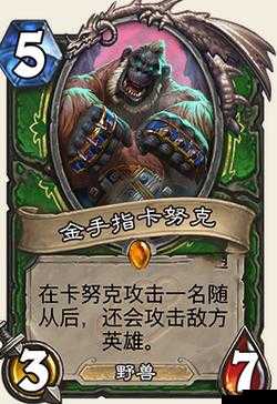 炉石传说金手指卡努克图鉴介绍，金手指卡努克怎么样
