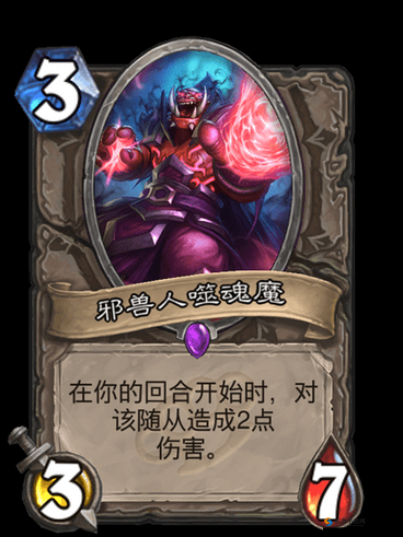 炉石传说邪兽人噬魂魔怎么样，邪兽人噬魂魔图鉴介绍及其在资源管理中的重要性