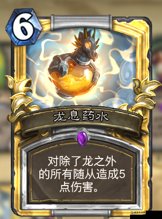 炉石传说龙息药水怎么样？炉石传说龙息药水图鉴介绍及其在资源管理中的重要性