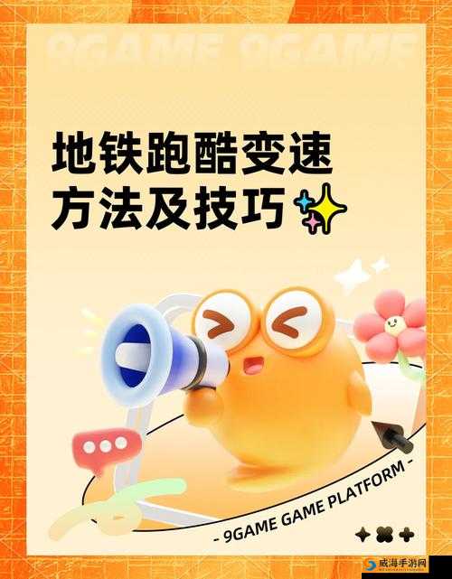 天天酷跑竞速技巧全攻略，锦标赛竞速战提速秘籍