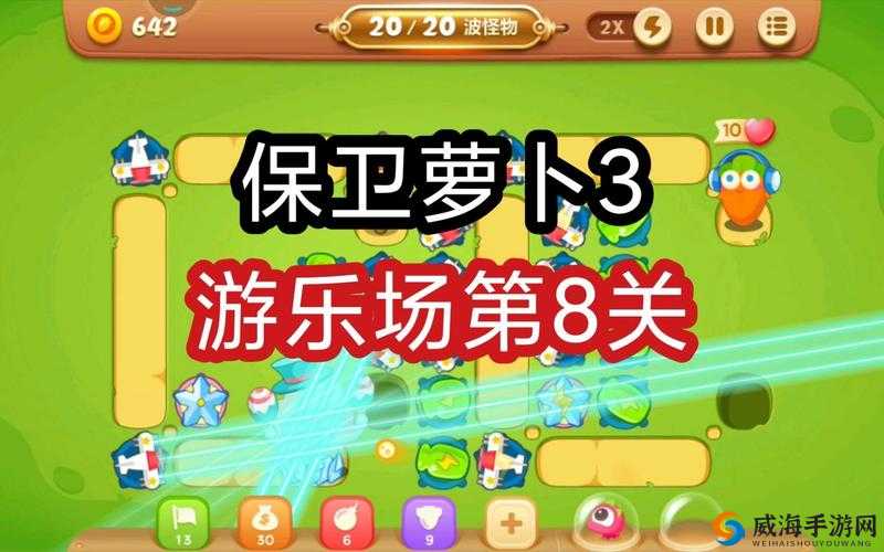 保卫萝卜3游乐场第8关通关攻略