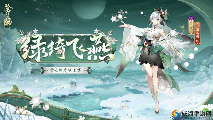 阴阳师雪女皮肤，绿绮飞燕的获取与使用