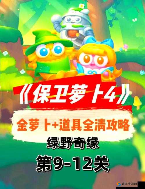 保卫萝卜4第29关短路线打法攻略：3步轻松通关技巧详解