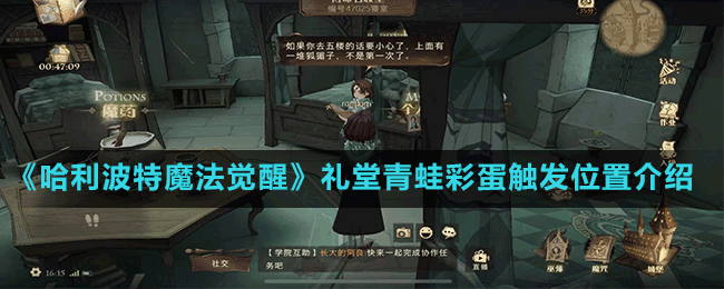 哈利波特魔法觉醒青蛙彩蛋触发条件全解析：你知道所有隐藏细节吗？