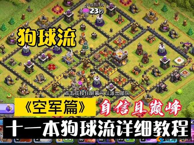 部落冲突十一本玩家必看：五闪二震搭配天女狗球流如何轻松攻克三星？实战细节全解析