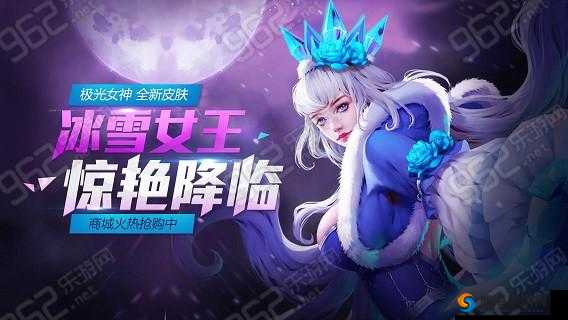 冰雪女王菲欧娜新皮肤效果如何？全民超神玩家为何纷纷热议其华丽特效与独特设计？