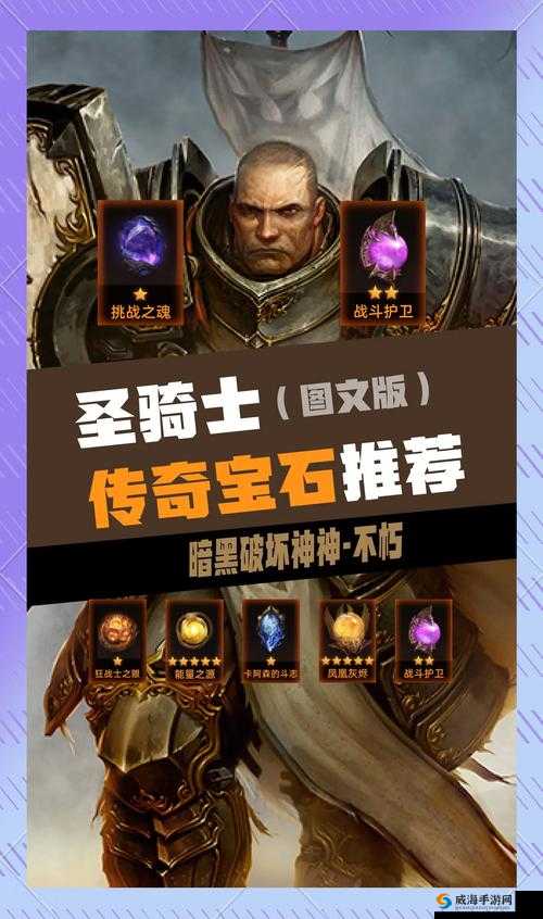 圣教军零氪必看！暗黑不朽传奇宝石最强搭配推荐