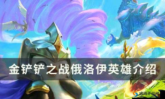 巨龙之巢俄洛伊逆天强度揭秘！一招教你玩转版本最强阵型
