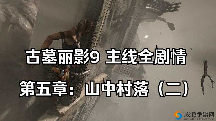 古墓丽影9通关血泪史！手残党狂喜的全成就速刷攻略来了