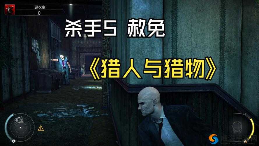 杀手5赦免武士刀成就绝密技巧！99%玩家不知道的隐藏路线大公开