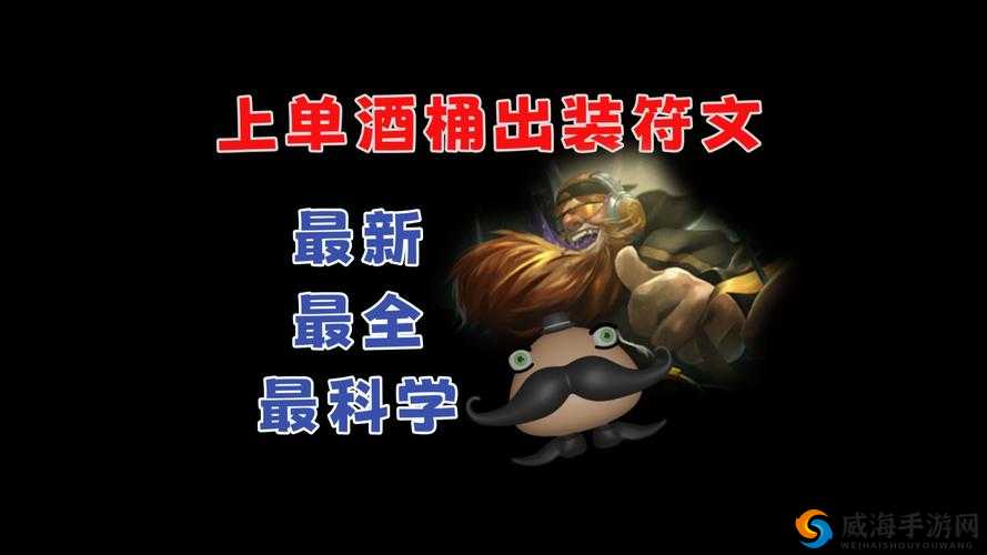Lol酒桶上单暴打对手攻略！出装+连招1v3教学，新人秒变战神