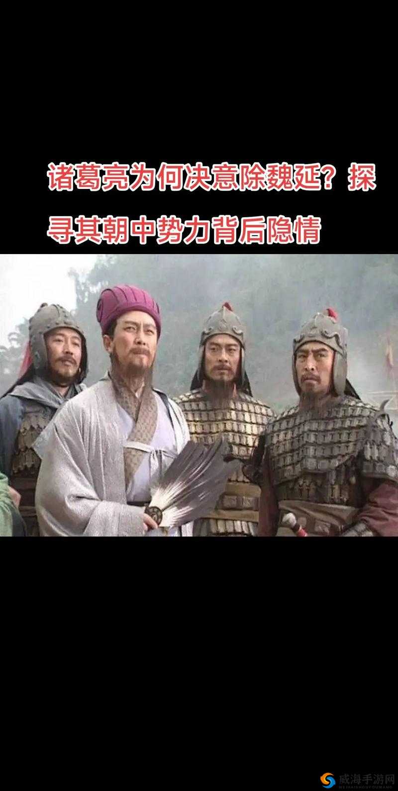 蜀国谜案！诸葛亮死后魏延被杀真相揭露？选项选对了吗？