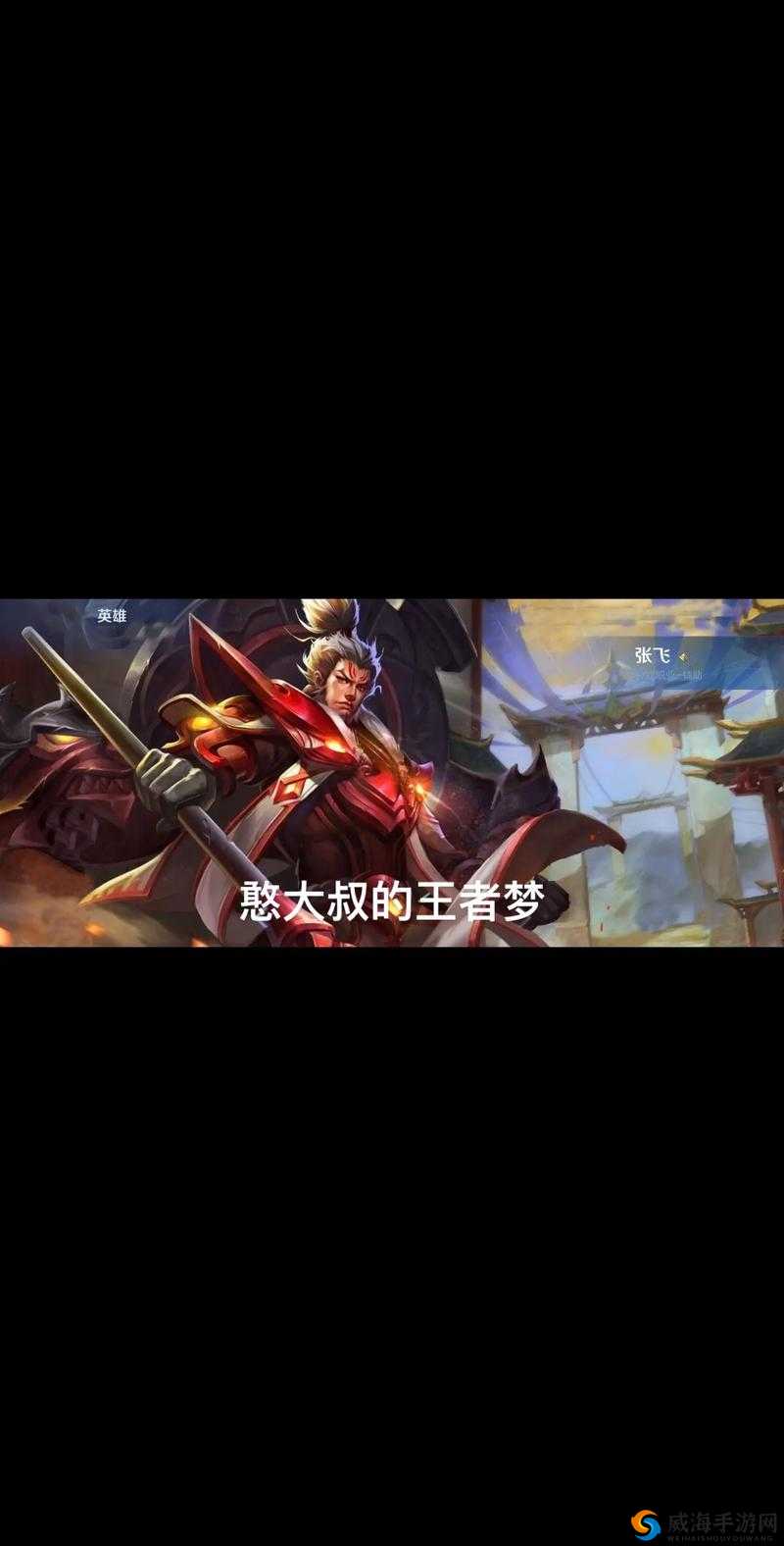 王者荣耀S13赛季张飞最怕谁！血泪教训教你避开这些克星英雄