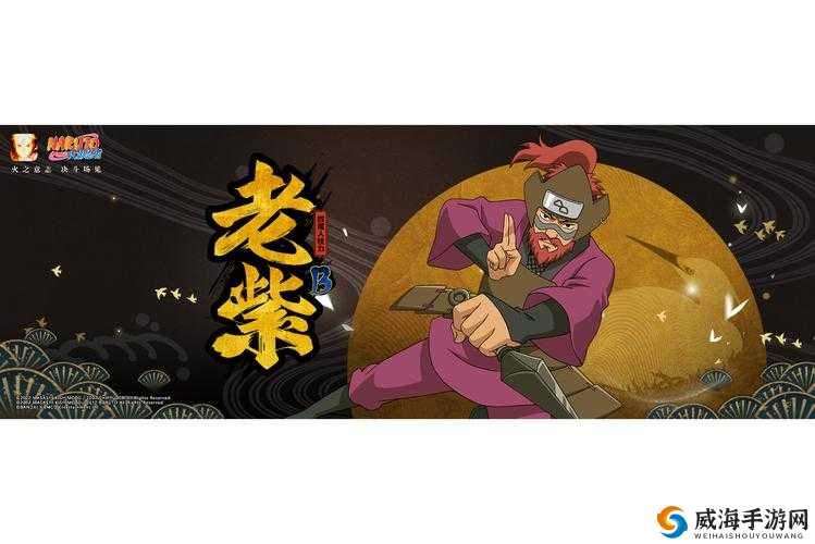 老紫是几尾人柱力？揭晓隐藏剧情必看攻略！