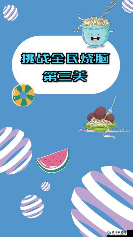 卡关无数人崩溃！史上最烧脑挑战第33关终极通关秘籍