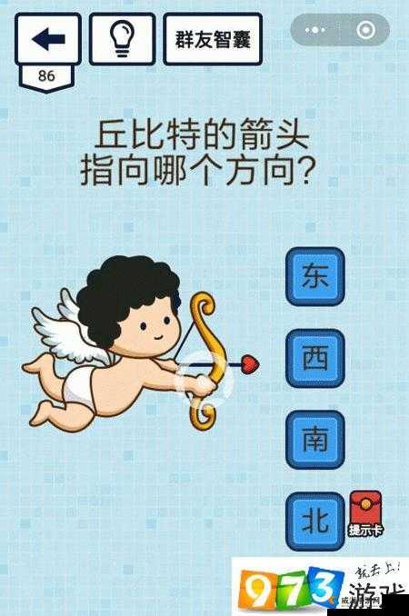 烧脑大乱斗第86关攻略！丘比特的箭头指向哪个方向必过？零失误通关技巧大公开！