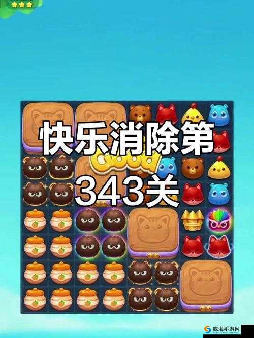 开心消消乐343关怎么过？通关攻略绝了！零失败技巧大公开