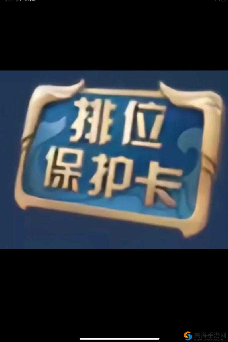 王者荣耀段位保护卡可以存吗？段位保护卡能不能不自动使用？赛季末必看攻略！