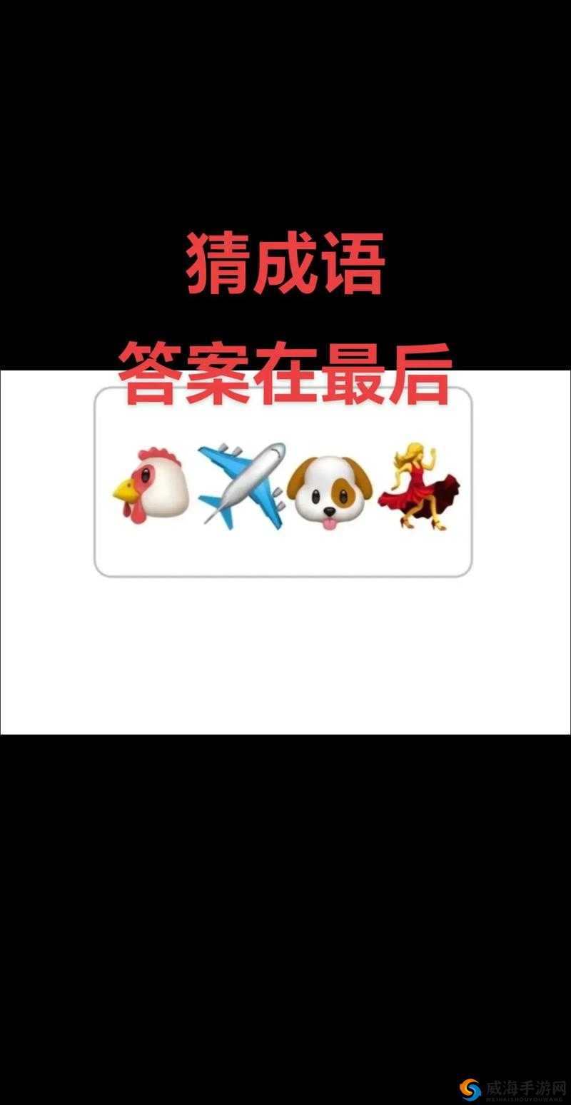 微信成语猜猜看第1期第39关通关秘籍！答案大全速通攻略，救星来了！